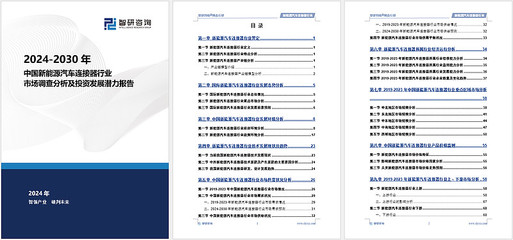 智研咨询发布《中国新能源汽车连接器行业市场竞争格局及未来前景预测报告》